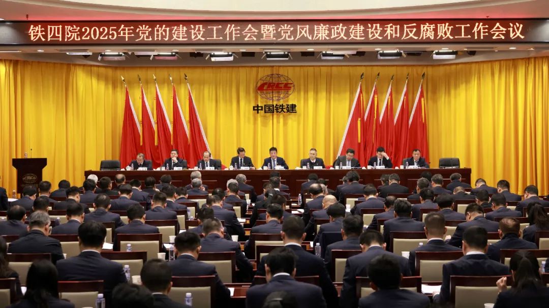 铁四院党委召开2025年党的建设工作会暨党风廉政建设和反腐败工作会